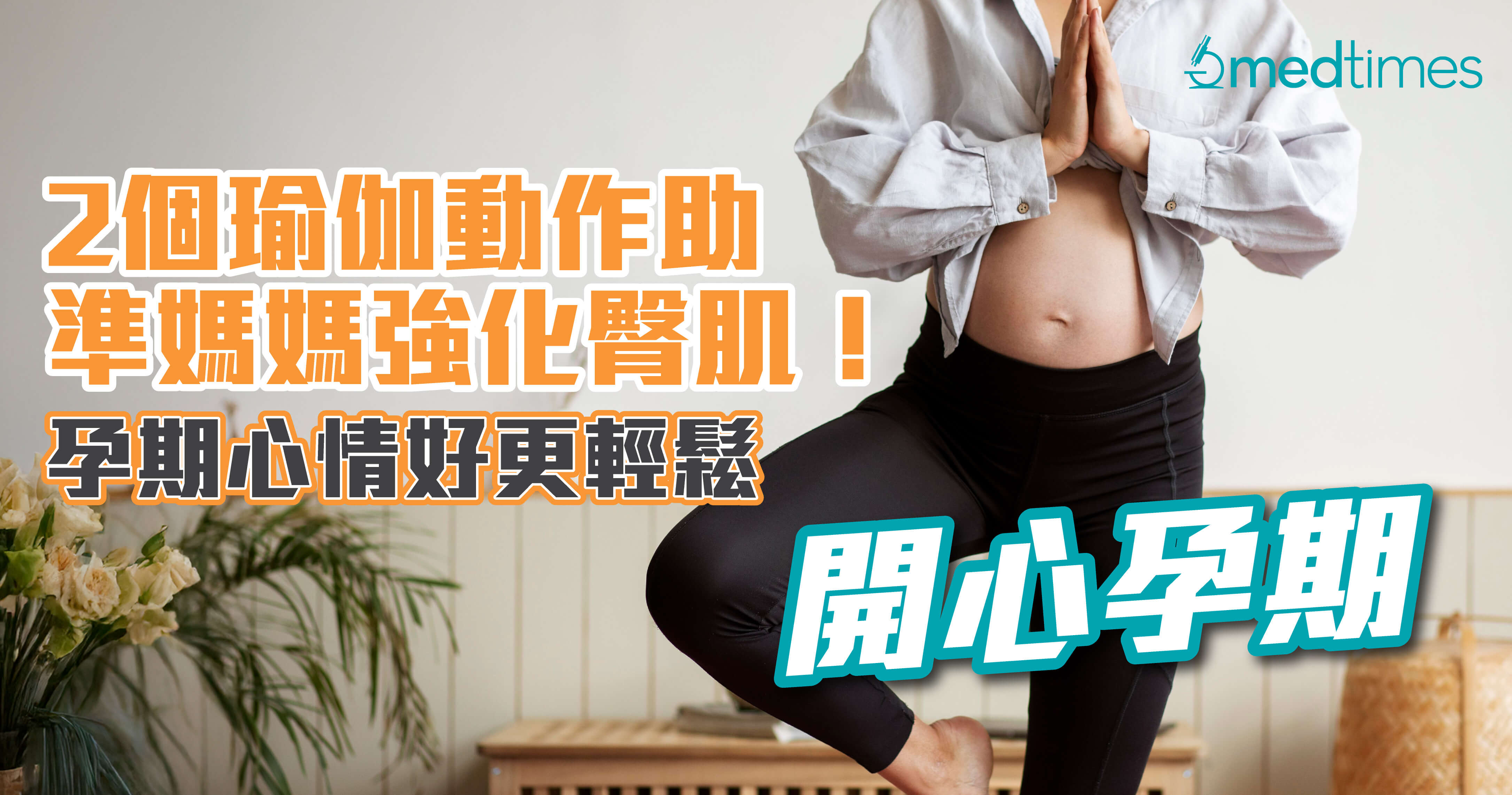 【開心孕期】2個瑜伽動作助準媽媽強化臀肌!孕期心情好更輕鬆